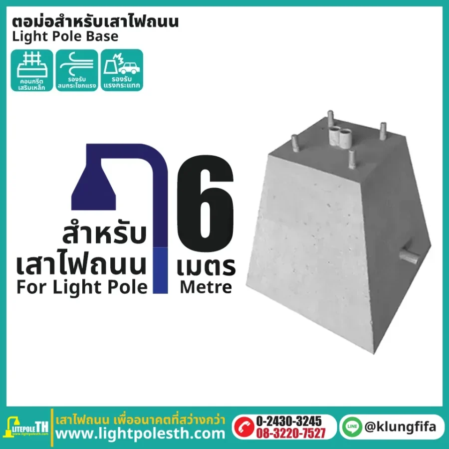 ตอม่อเสาไฟถนน 6 เมตร คอนกรีตเสริมเหล็ก ฐานสำเร็จรูป