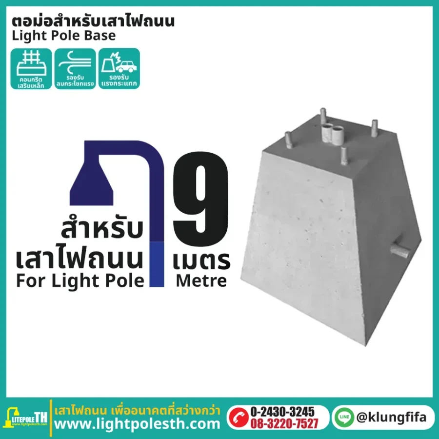 ตอม่อสำหรับเสาไฟถนน 9 เมตร คอนกรีตเสริมเหล็ก ฐานสำเร็จรูป