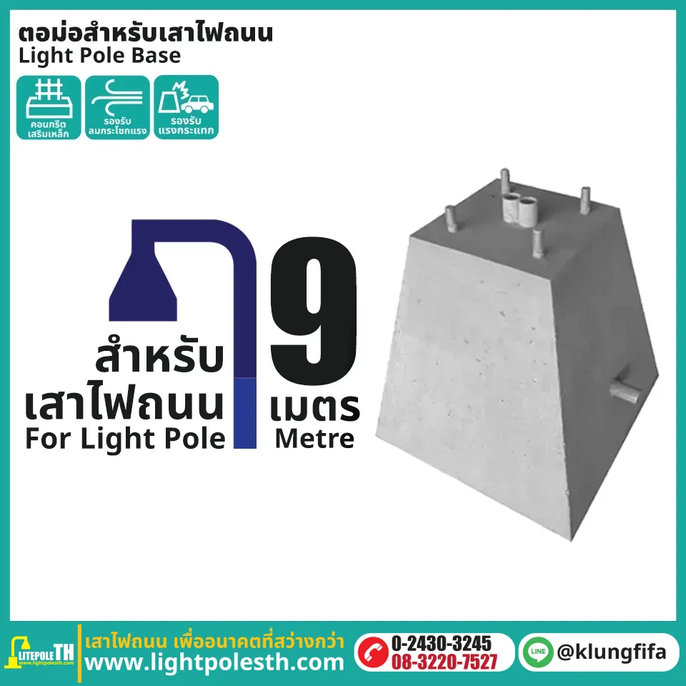 ตอม่อสำหรับเสาไฟถนน 9 เมตร คอนกรีตเสริมเหล็ก ฐานสำเร็จรูป