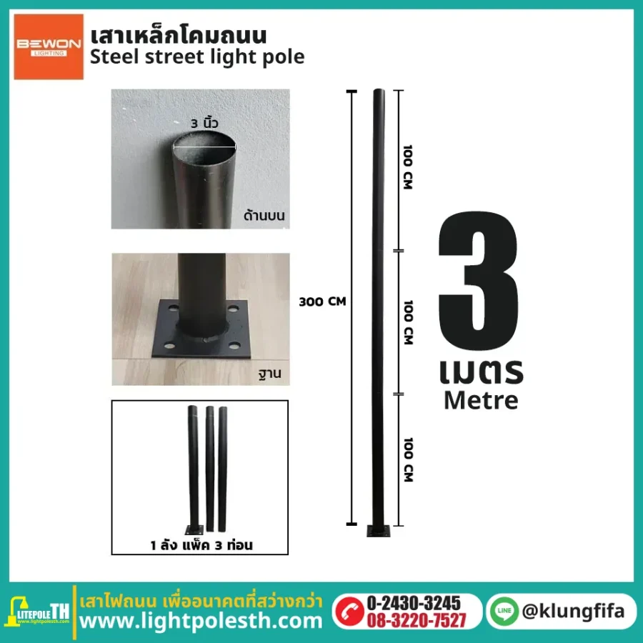 เสาไฟ 3 เมตร เสาเหล็ก 3 นิ้ว แบบ 3 ท่อน พร้อมฐานเพลท