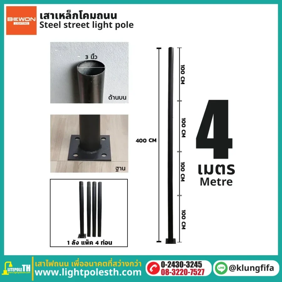 เสาไฟ 4 เมตร เสาเหล็ก 3 นิ้ว แบบ 4 ท่อน พร้อมฐานเพลท