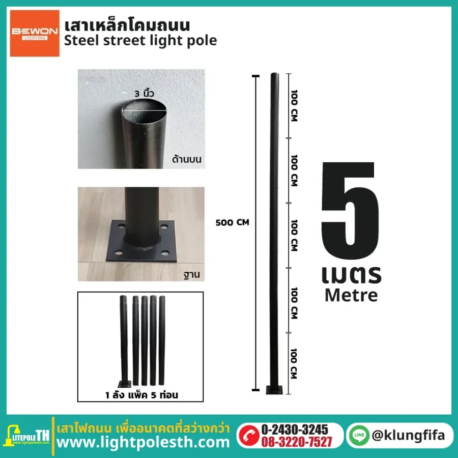 เสาไฟ 5 เมตร เสาเหล็ก 3 นิ้ว แบบ 5 ท่อน พร้อมฐานเพลท