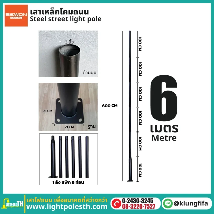เสาไฟ 6 เมตร เสาเหล็ก 3 นิ้ว แบบ 6 ท่อน พร้อมฐานเพลท