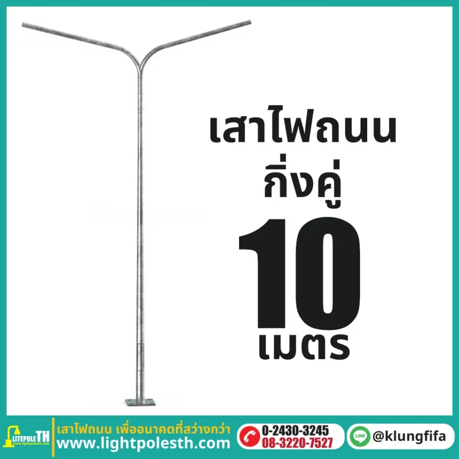 เสาไฟถนน กิ่งคู่ ความสูง 10 เมตร ระยะยื่นข้างละ 2.5 เมตร
