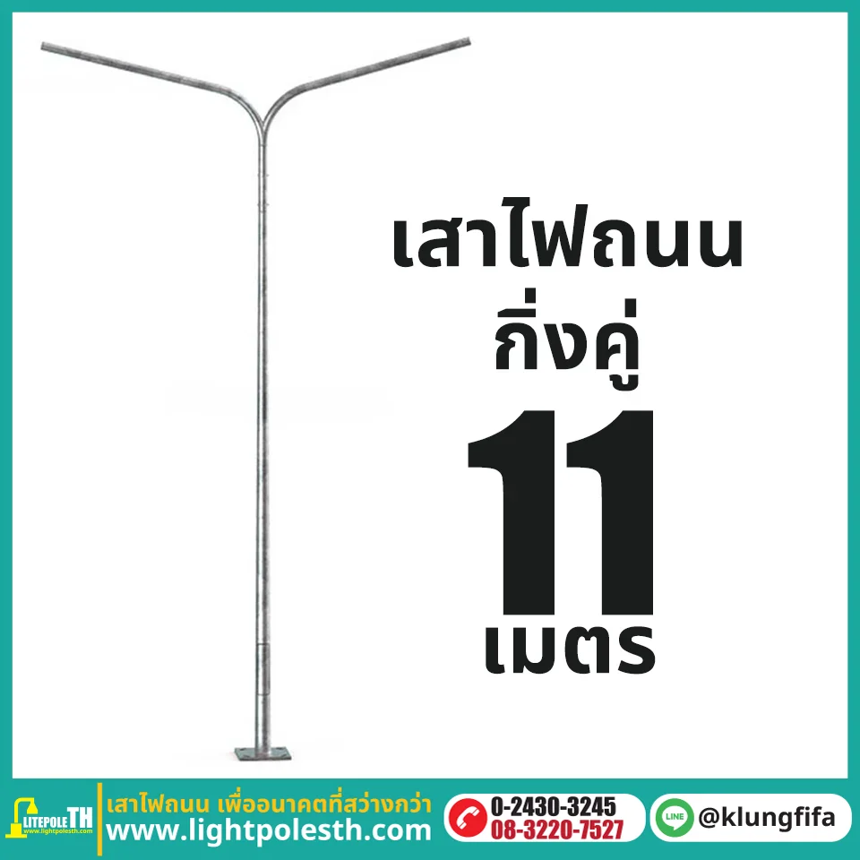 เสาไฟถนน กิ่งคู่ ความสูง 11 เมตร ระยะยื่นข้างละ 2.5 เมตร
