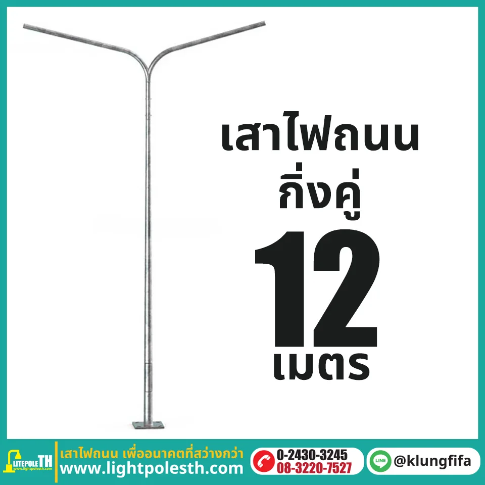 เสาไฟถนน กิ่งคู่ ความสูง 12 เมตร ระยะยื่นข้างละ 2.5 เมตร