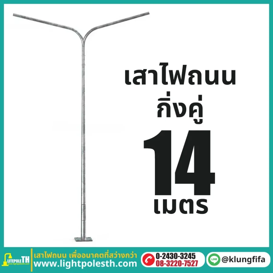 เสาไฟถนน กิ่งคู่ ความสูง 14 เมตร ระยะยื่นข้างละ 2.5 เมตร