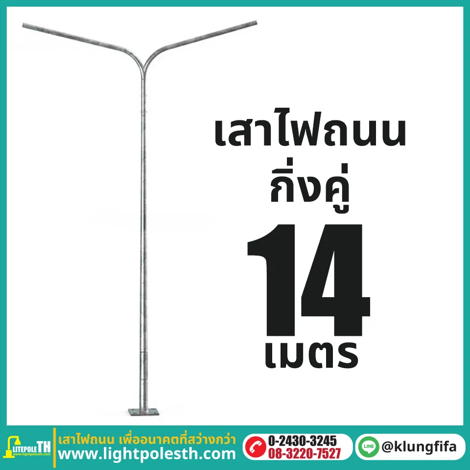 เสาไฟถนน กิ่งคู่ ความสูง 14 เมตร ระยะยื่นข้างละ 2.5 เมตร