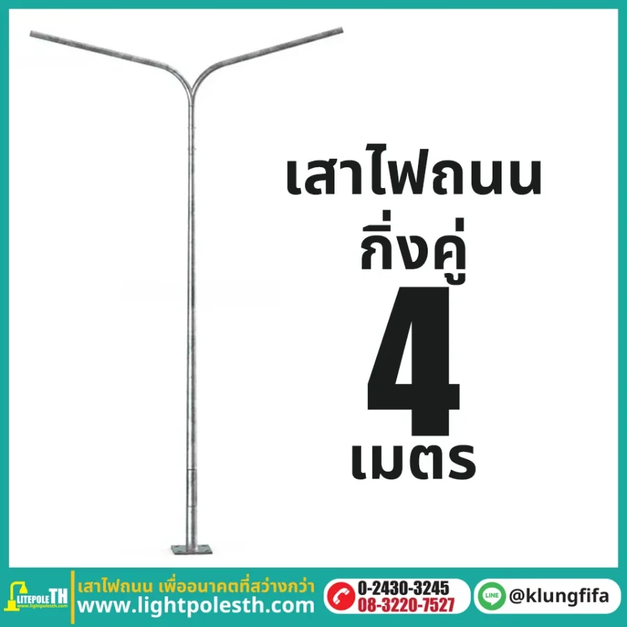 เสาไฟถนน กิ่งคู่ ความสูง 4 เมตร ระยะยื่นข้างละ 0.5 เมตร