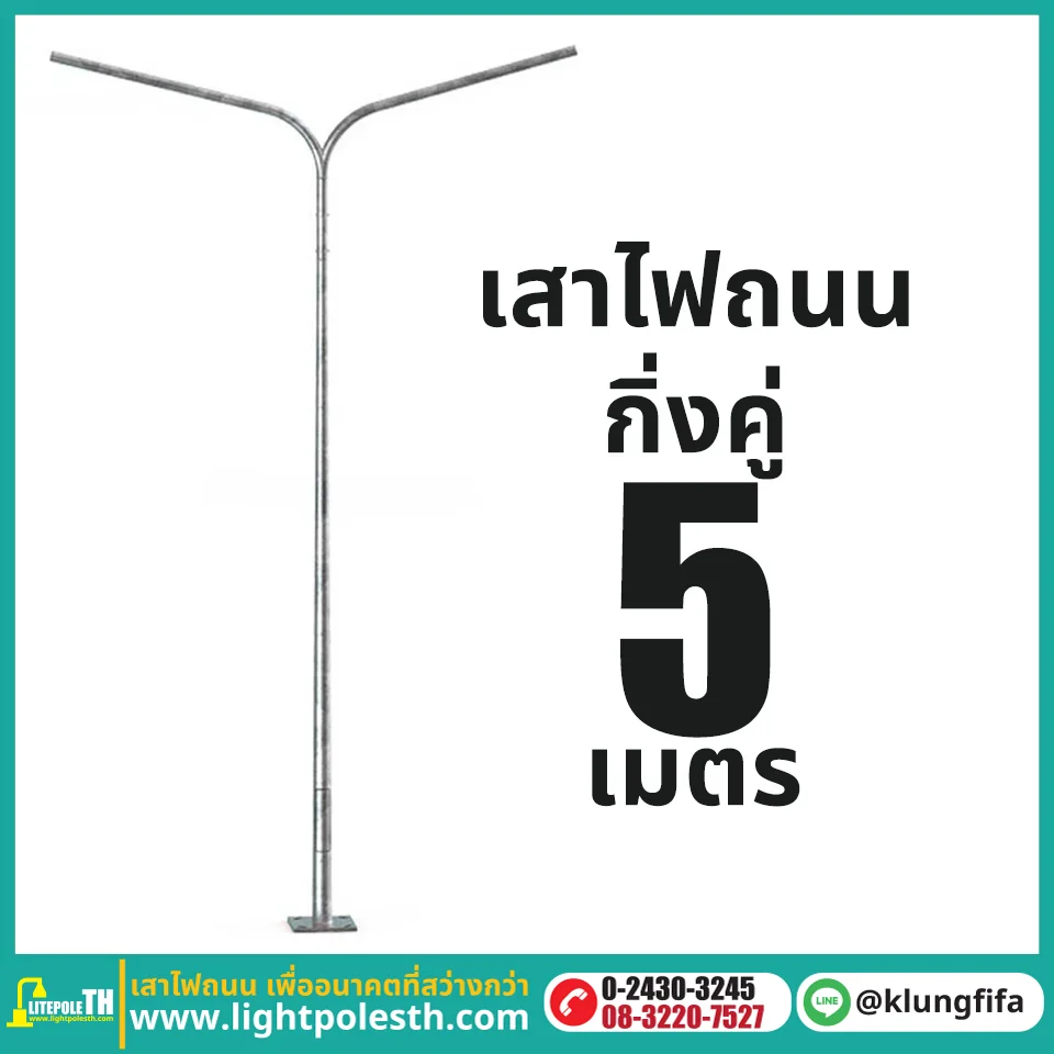 เสาไฟถนน กิ่งคู่ ความสูง 5 เมตร ระยะยื่นข้างละ 2 เมตร