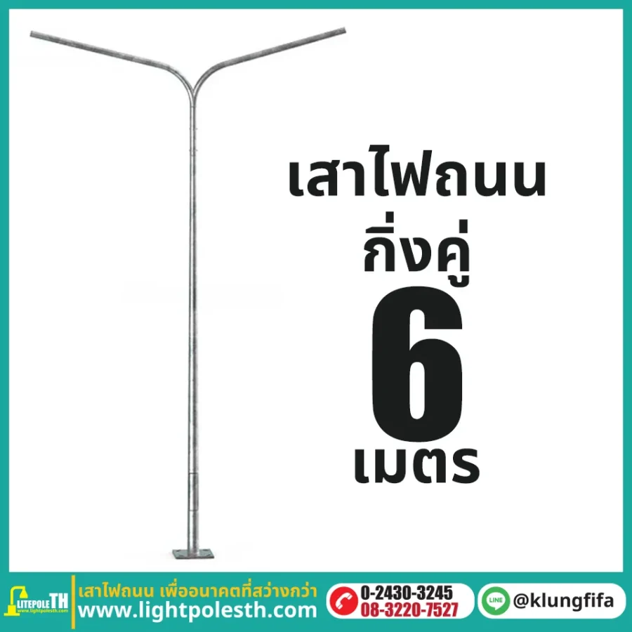 เสาไฟถนน กิ่งคู่ ความสูง 6 เมตร ระยะยื่นข้างละ 2 เมตร