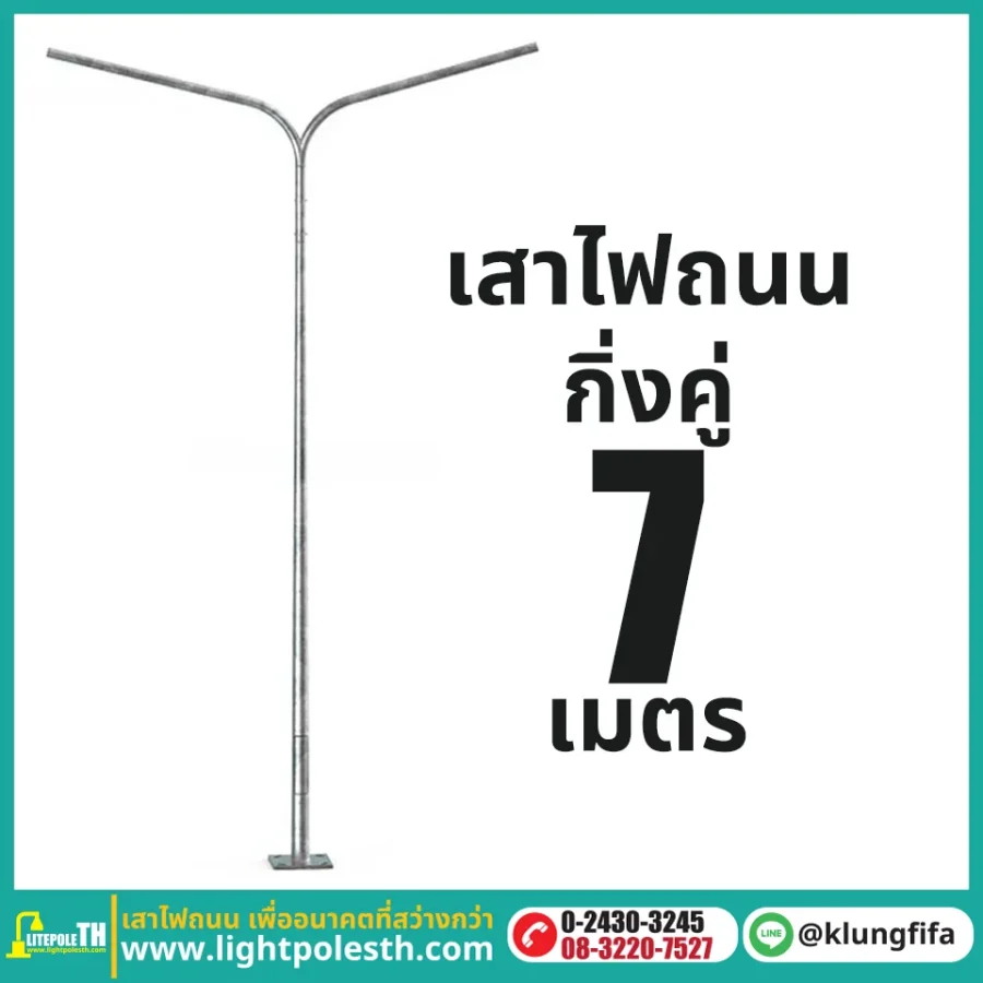 เสาไฟถนน กิ่งคู่ ความสูง 7 เมตร ระยะยื่นข้างละ 2 เมตร