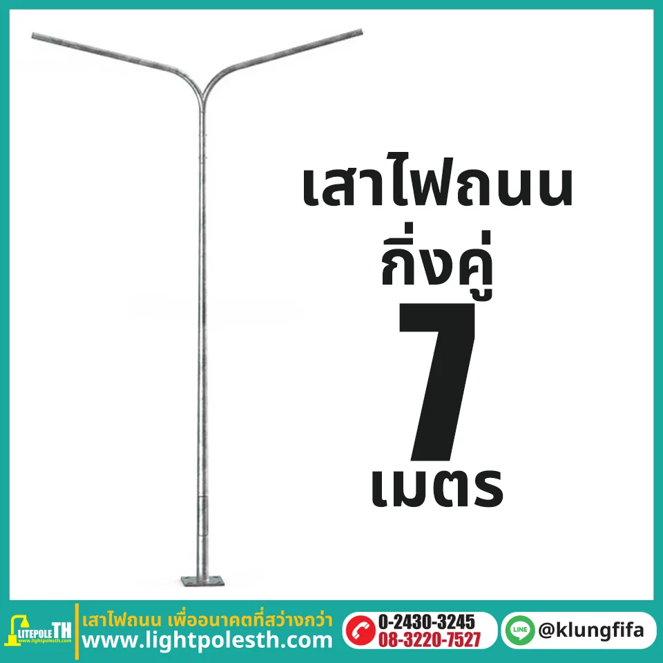 เสาไฟถนน กิ่งคู่ ความสูง 7 เมตร ระยะยื่นข้างละ 2 เมตร