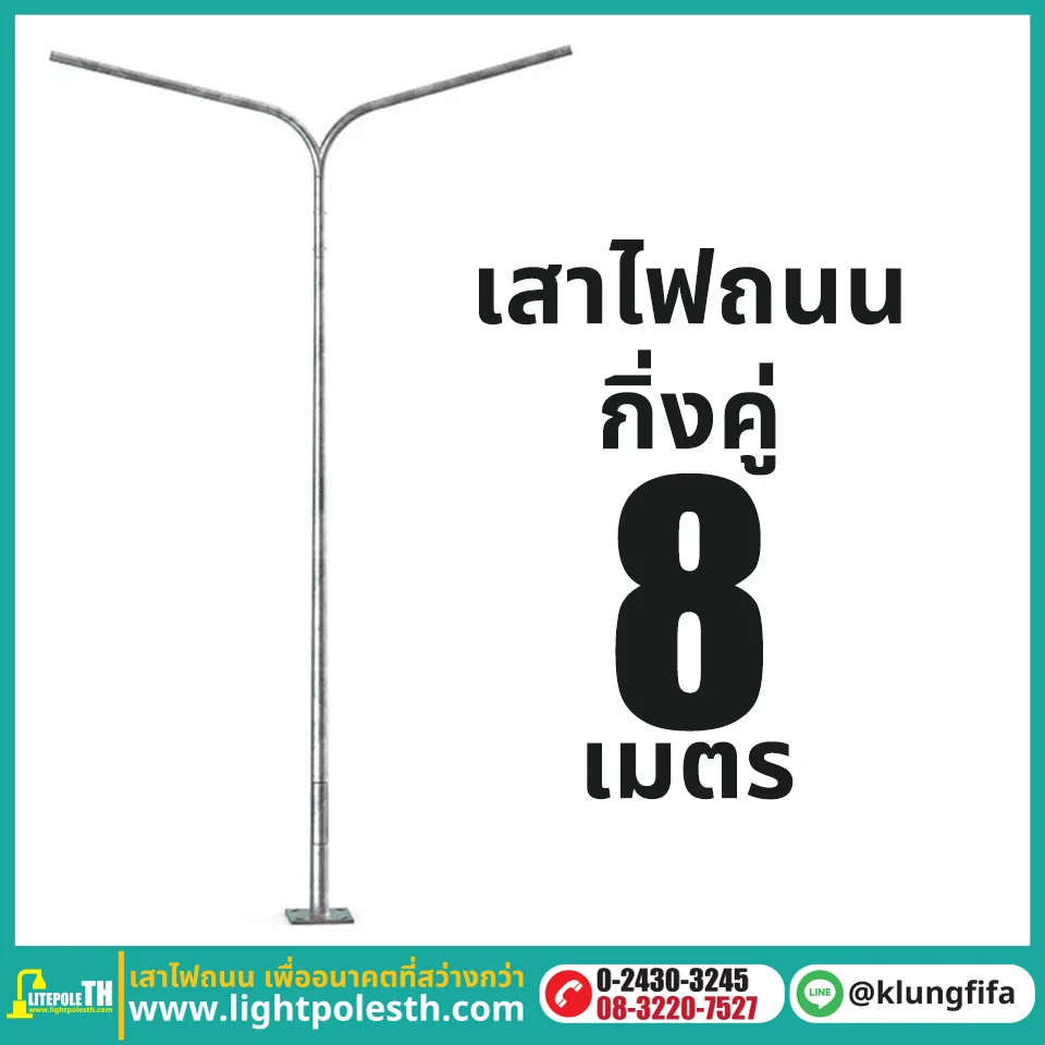 เสาไฟถนน กิ่งคู่ ความสูง 8 เมตร ระยะยื่นข้างละ 2 เมตร