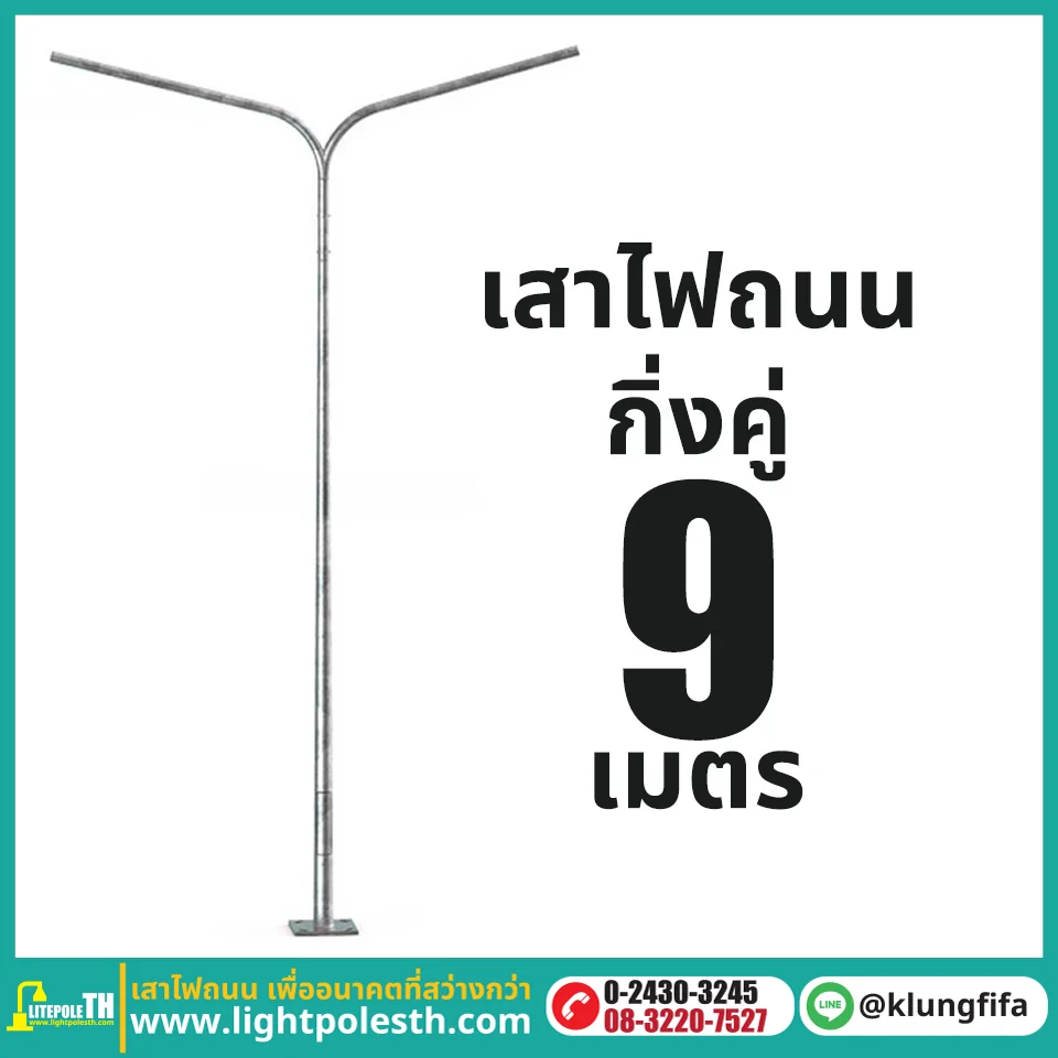 เสาไฟถนน กิ่งคู่ ความสูง 9 เมตร ระยะยื่นข้างละ 2.5 เมตร