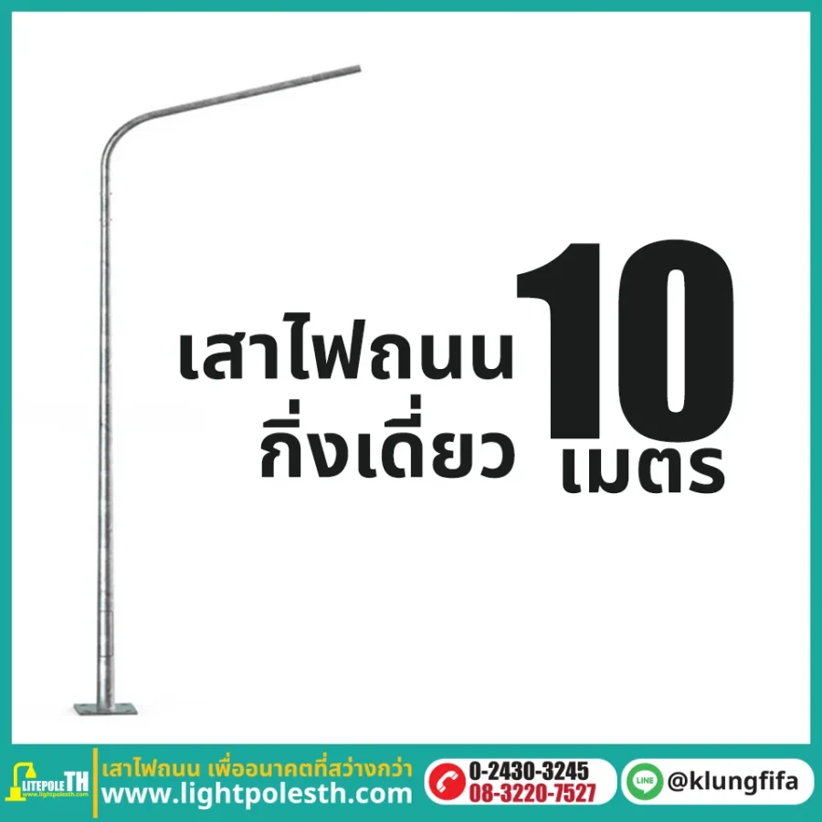 เสาไฟถนน กิ่งเดี่ยว ความสูง 10 เมตร ระยะยื่น 2.5 เมตร