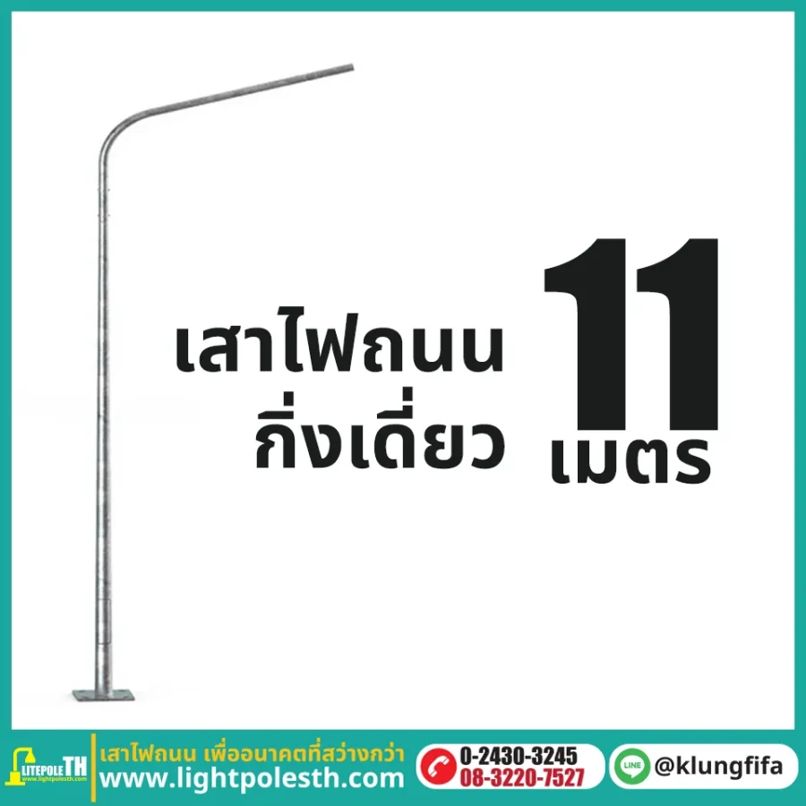 เสาไฟถนน กิ่งเดี่ยว ความสูง 11 เมตร ระยะยื่น 2.5 เมตร