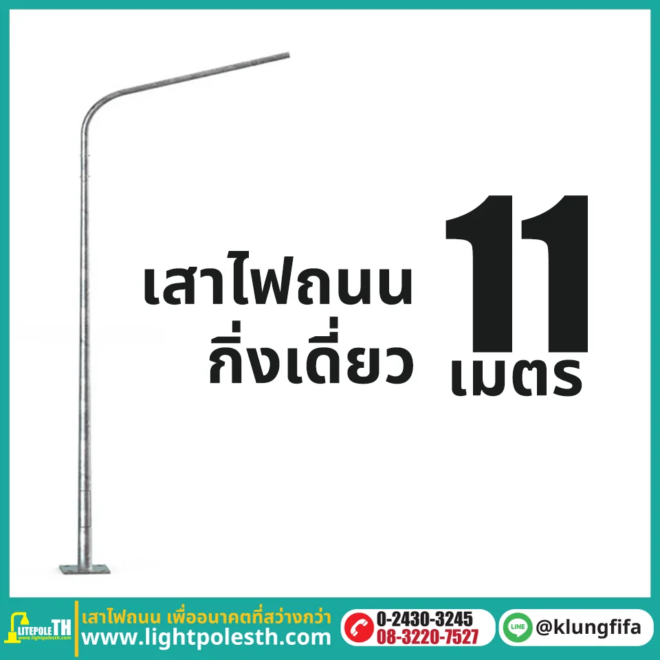 เสาไฟถนน กิ่งเดี่ยว ความสูง 11 เมตร ระยะยื่น 2.5 เมตร