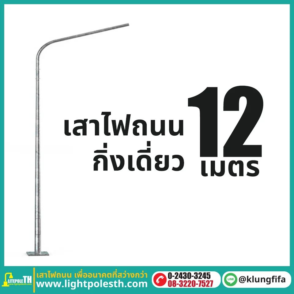เสาไฟถนน กิ่งเดี่ยว ความสูง 12 เมตร ระยะยื่น 2.5 เมตร