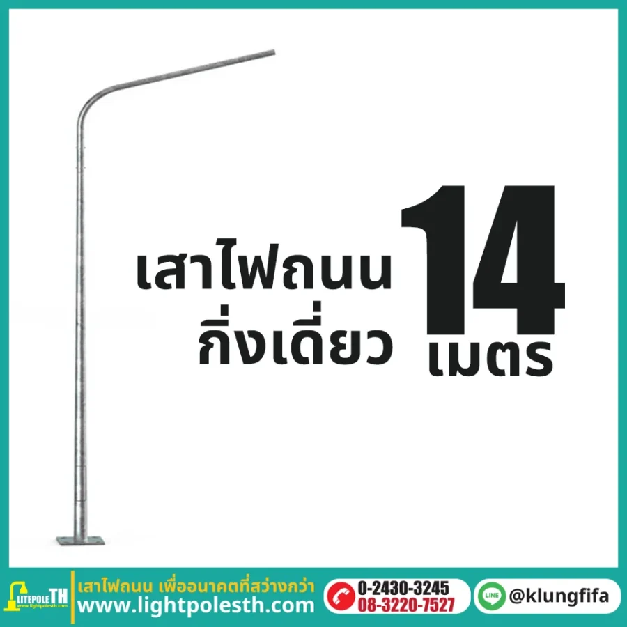 เสาไฟถนน กิ่งเดี่ยว ความสูง 14 เมตร ระยะยื่น 2.5 เมตร