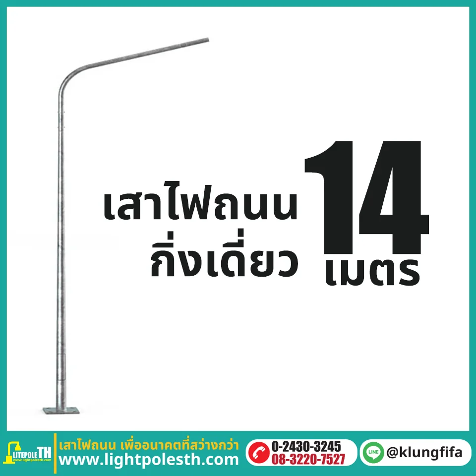 เสาไฟถนน กิ่งเดี่ยว ความสูง 14 เมตร ระยะยื่น 2.5 เมตร