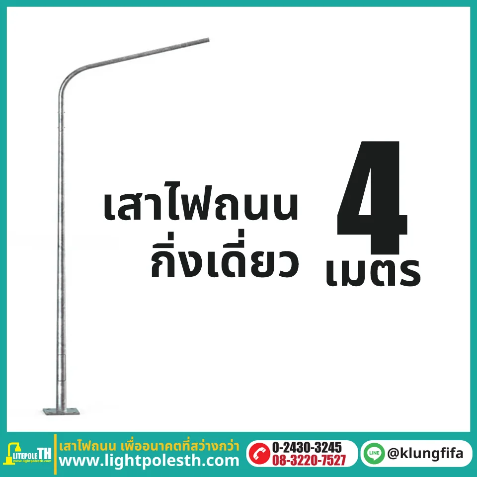 เสาไฟถนน กิ่งเดี่ยว ความสูง 4 เมตร ระยะยื่น 0.5 เมตร