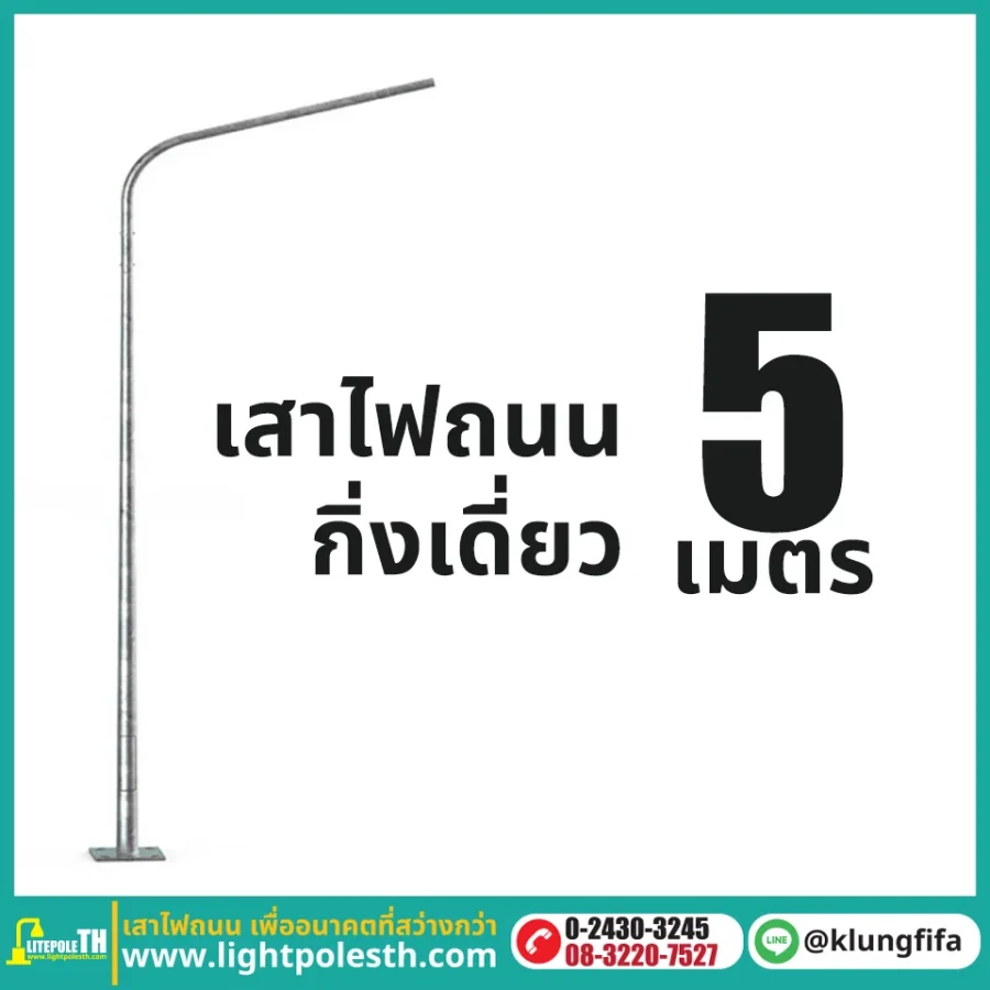 เสาไฟถนน กิ่งเดี่ยว ความสูง 5 เมตร ระยะยื่น 2 เมตร