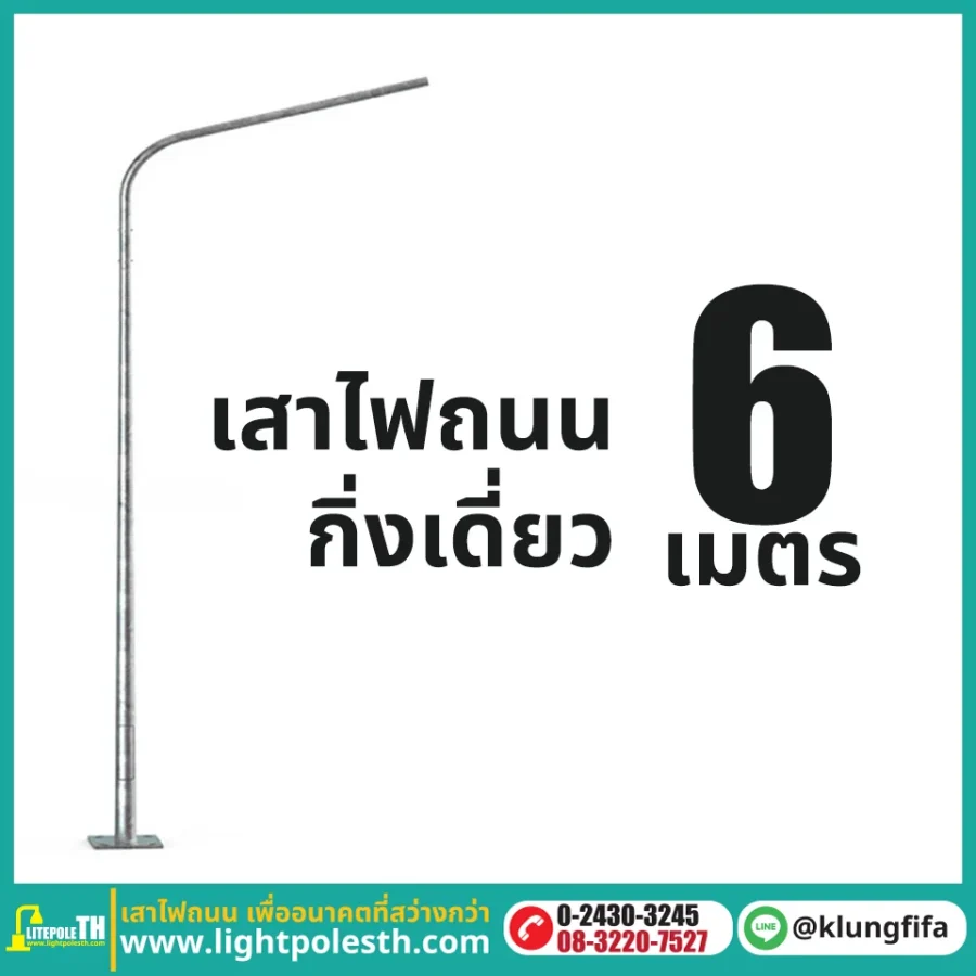 เสาไฟถนน กิ่งเดี่ยว ความสูง 6 เมตร ระยะยื่น 2 เมตร