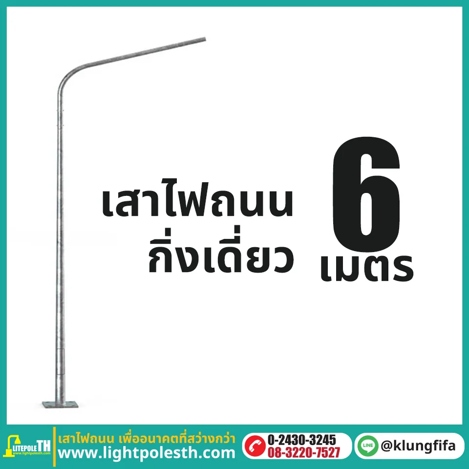 เสาไฟถนน กิ่งเดี่ยว ความสูง 6 เมตร ระยะยื่น 2 เมตร