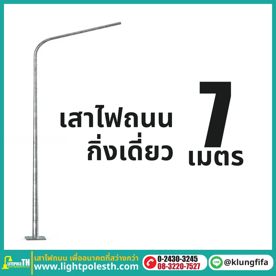 เสาไฟถนน กิ่งเดี่ยว ความสูง 7 เมตร ระยะยื่น 2 เมตร