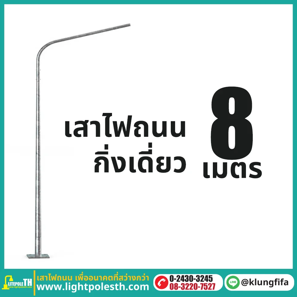 เสาไฟถนน กิ่งเดี่ยว ความสูง 8 เมตร ระยะยื่น 2 เมตร