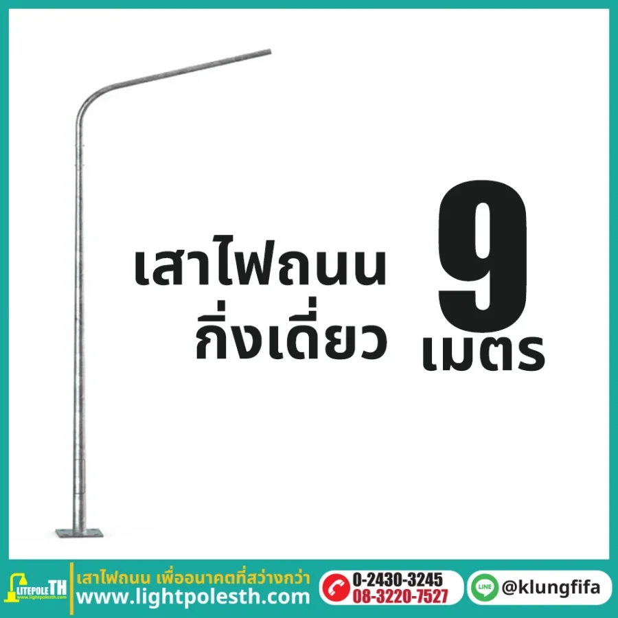 เสาไฟถนน กิ่งเดี่ยว ความสูง 9 เมตร ระยะยื่น 2.5 เมตร