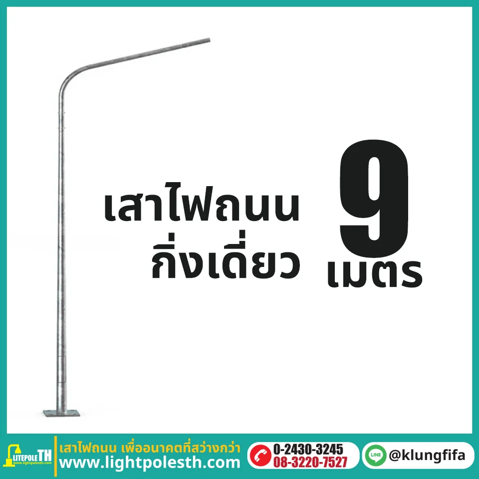 เสาไฟถนน กิ่งเดี่ยว ความสูง 9 เมตร ระยะยื่น 2.5 เมตร