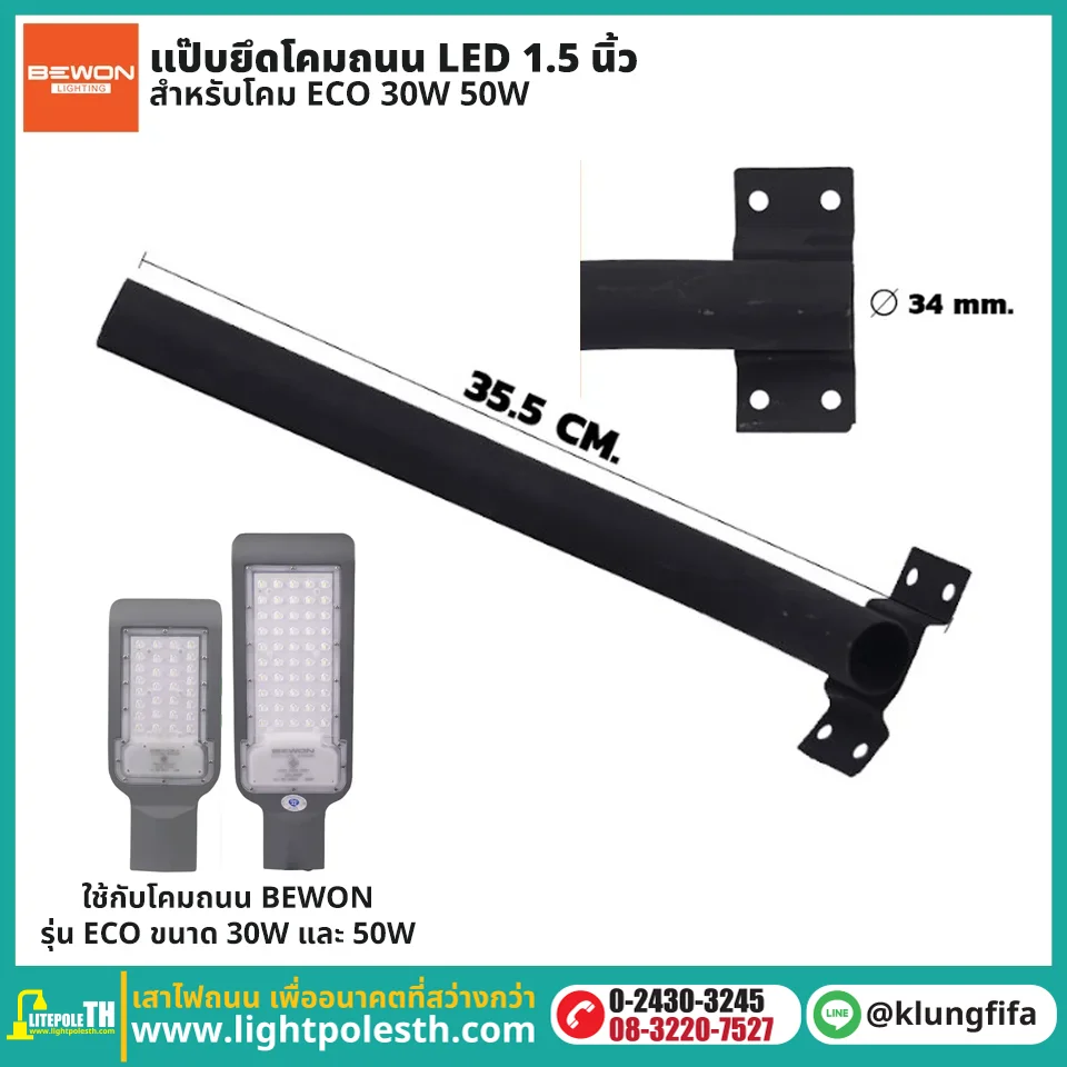 แป๊บยึดโคมถนน LED 1.5 นิ้ว สำหรับโคม ECO 30W 50W
