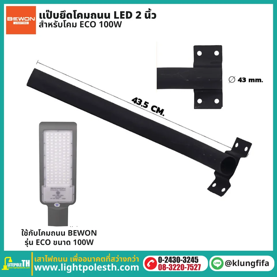 แป๊บยึดโคมถนน LED 2 นิ้ว สำหรับ ECO 100W ยาว 43.5 ซม.
