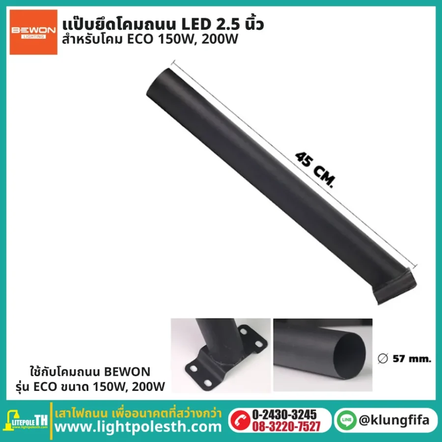 แป๊บยึดโคมถนน LED 2 นิ้ว 2 หุน สำหรับ ECO 150W 200W